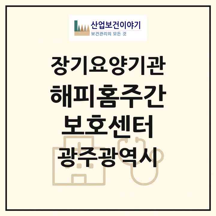 2026 해피홈주간보호센터(광주 북구 동림동)|재가노인복지시설(방문간호·방문요양·주야간보호)|주소·인력·정원·평가 정보