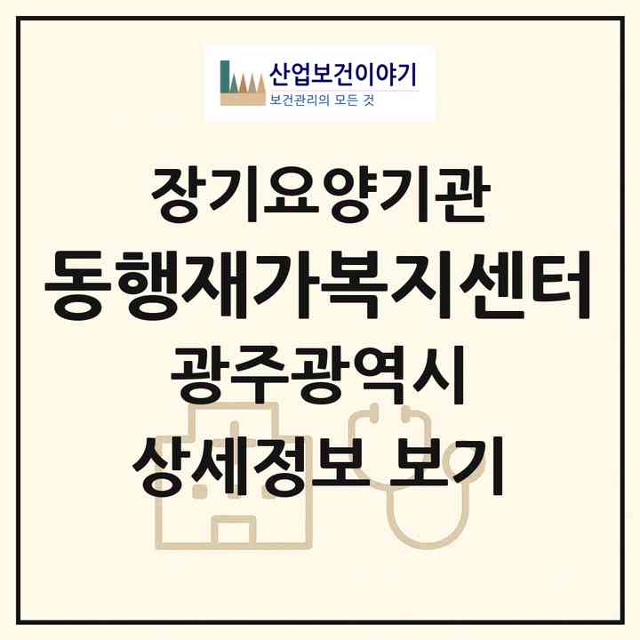 2026 동행재가복지센터(광주 북구 중흥동)|재가노인복지시설(방문목욕·방문요양)|주소·인력·정원·평가 정보