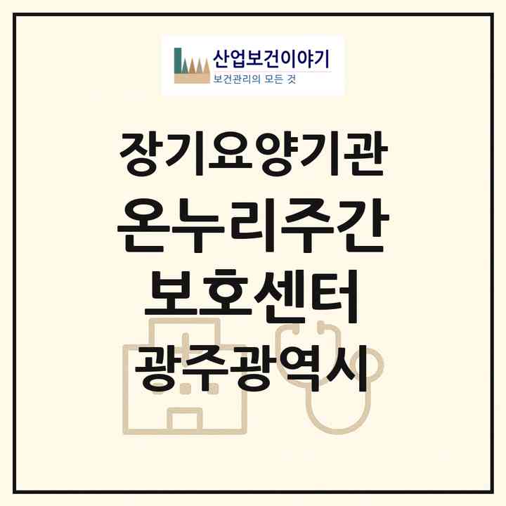 2026 온누리주간보호센터(광주 북구 동림동)|재가노인복지시설(방문요양·주야간보호)|주소·인력·정원·평가 정보