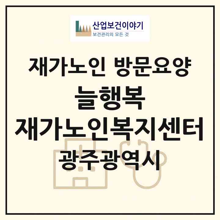 2026 늘행복 재가노인복지센터(광주 북구 두암동)|재가노인복지시설 방문요양|주소·인력·정원·평가 정보