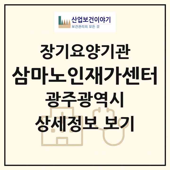 2026 삼마노인재가센터(광주 북구 두암동)|재가노인복지시설(방문목욕·방문요양)|주소·인력·정원·평가 정보