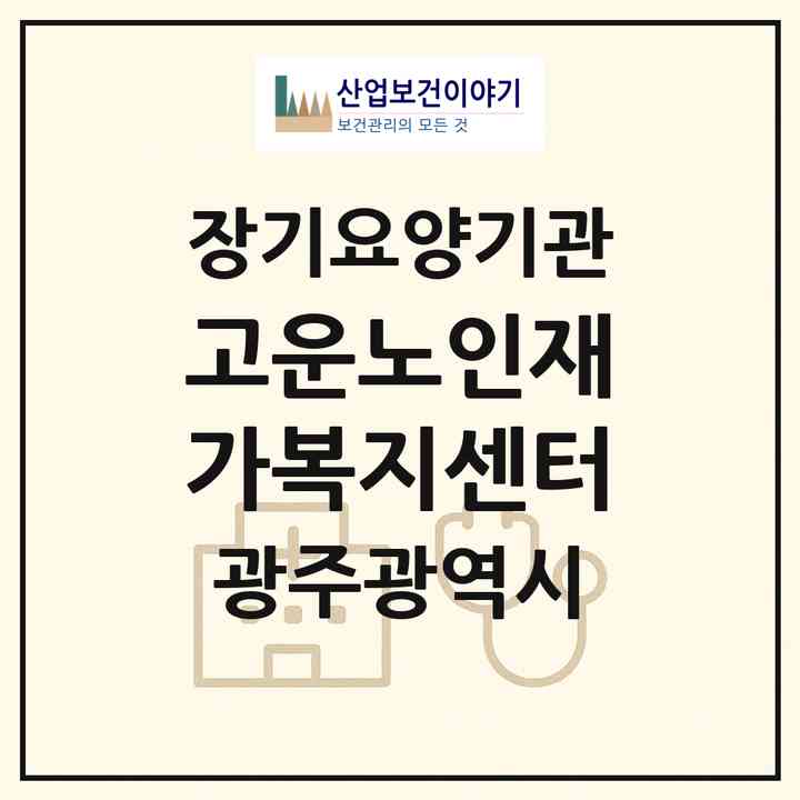 2026 고운노인재가복지센터(광주 북구 연제동)|재가노인복지시설(방문목욕·방문요양)|주소·인력·정원·평가 정보