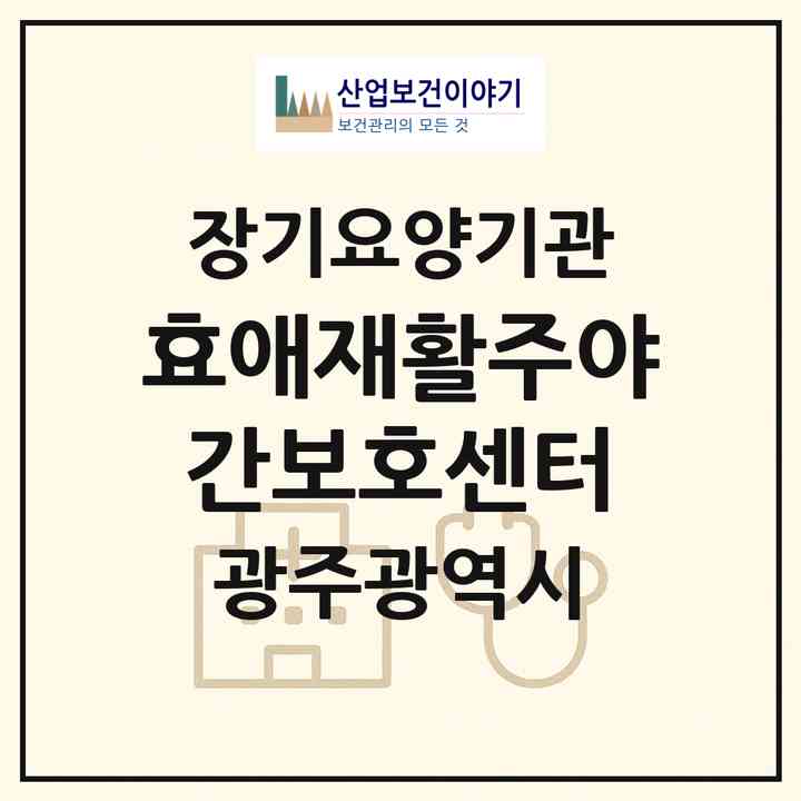 2026 효애재활주야간보호센터(광주 북구 오치동)|재가노인복지시설(방문요양·주야간보호)|주소·인력·정원·평가 정보