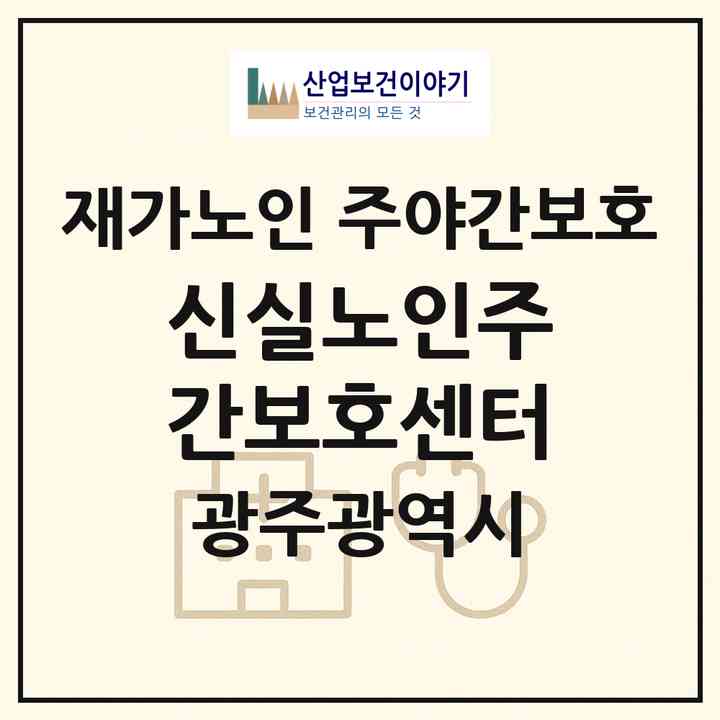 2026 신실노인주간보호센터(광주 북구 연제동)|재가노인복지시설 주야간보호|주소·인력·정원·평가 정보