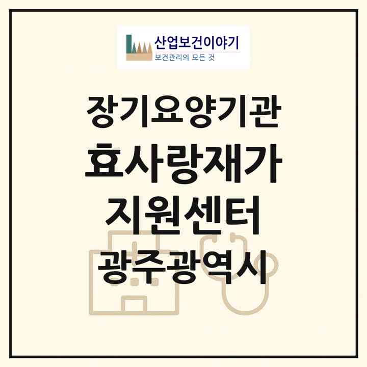 2026 효사랑재가지원센터(광주 북구 오치동)|재가노인복지시설(방문목욕·방문요양)|주소·인력·정원·평가 정보