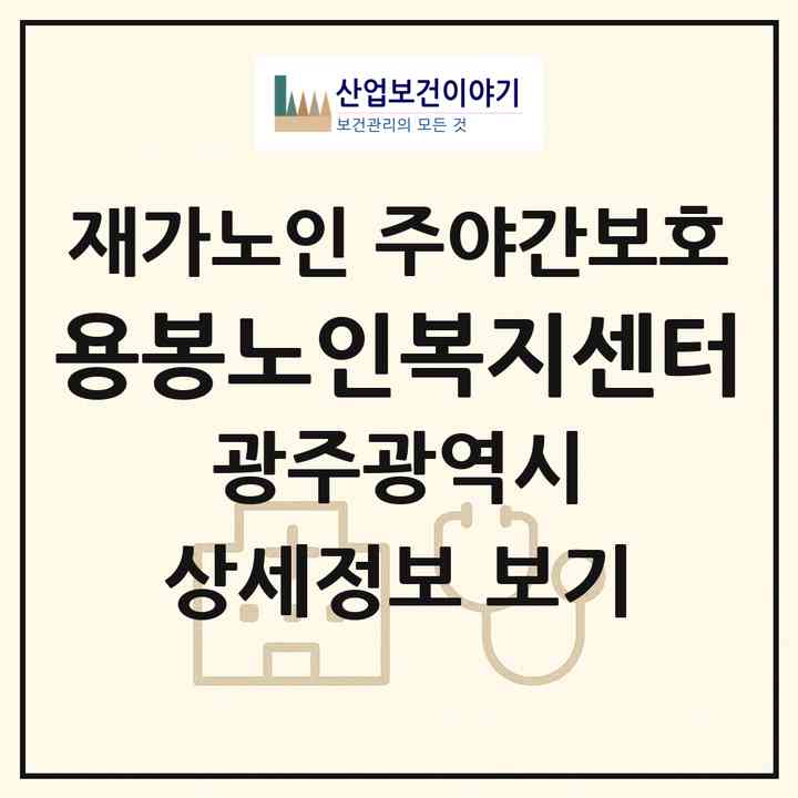 2026 용봉노인복지센터(광주 북구 용봉동)|재가노인복지시설 주야간보호|주소·인력·정원·평가 정보