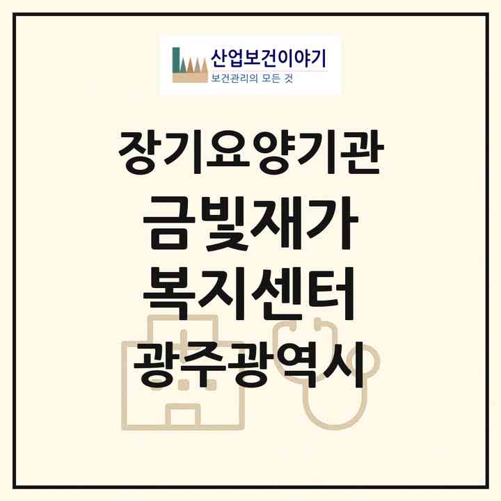 2026 금빛재가 복지센터(광주 북구 용봉동)|재가노인복지시설(방문목욕·방문요양)|주소·인력·정원·평가 정보