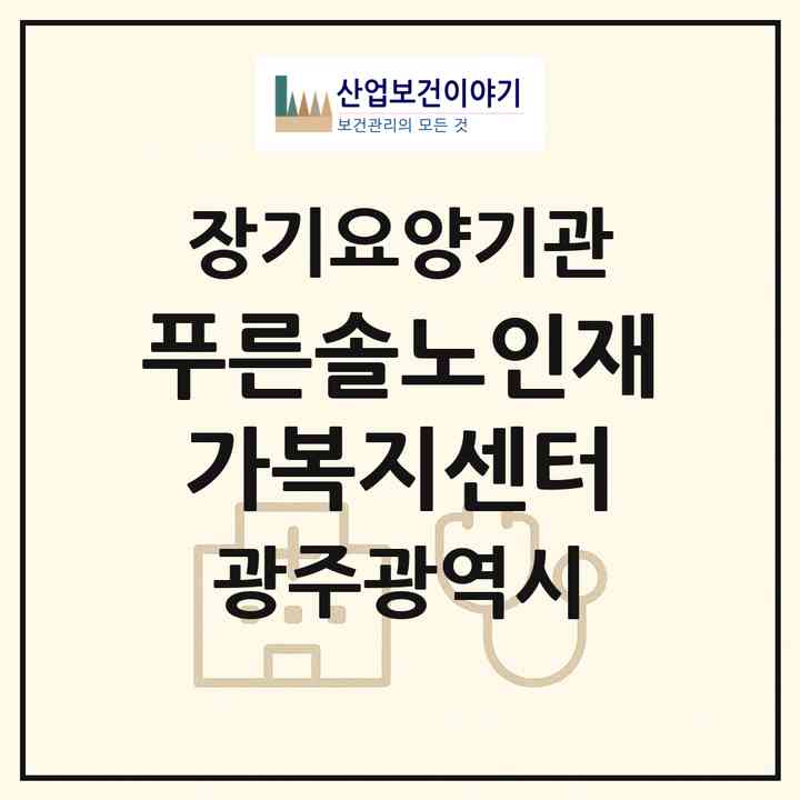 2026 푸른솔노인재가복지센터(광주 북구 우산동)|재가노인복지시설(방문목욕·방문요양)|주소·인력·정원·평가 정보