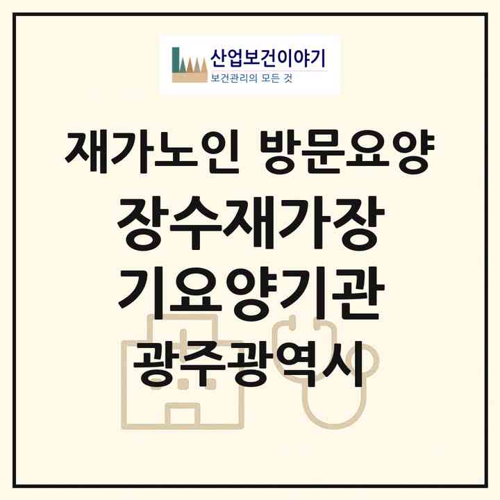 2026 장수재가장기요양기관(광주 북구 두암동)|재가노인복지시설 방문요양|주소·인력·정원·평가 정보