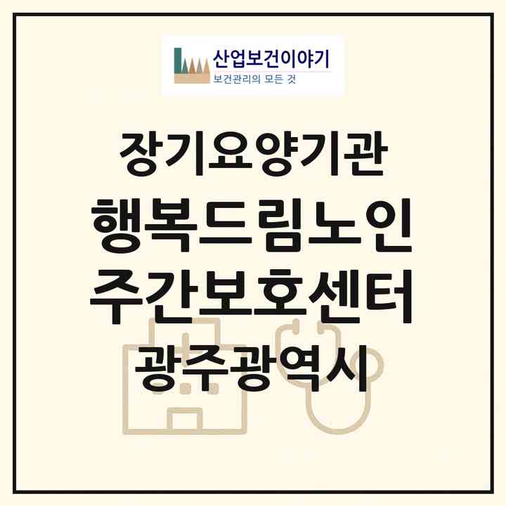 2026 행복드림노인주간보호센터(광주 북구 용봉동)|재가노인복지시설(방문요양·주야간보호)|주소·인력·정원·평가 정보