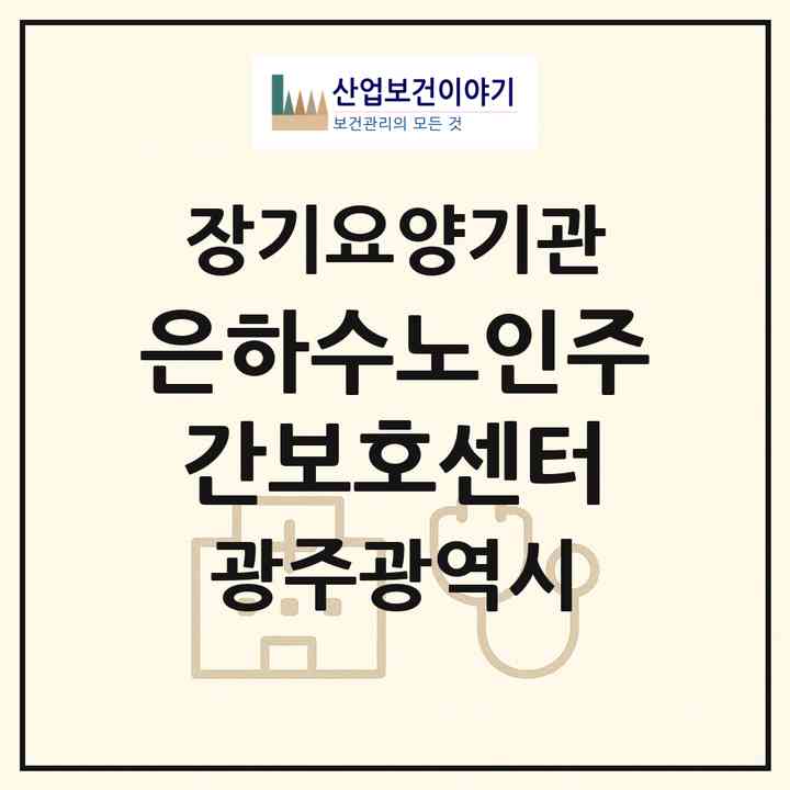 2026 은하수노인주간보호센터(광주 북구 임동)|재가노인복지시설(방문목욕·방문요양·주야간보호)|주소·인력·정원·평가 정보