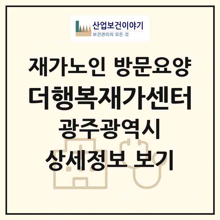 2026 더행복재가센터(광주 북구 오치동)|재가노인복지시설 방문요양|주소·인력·정원·평가 정보