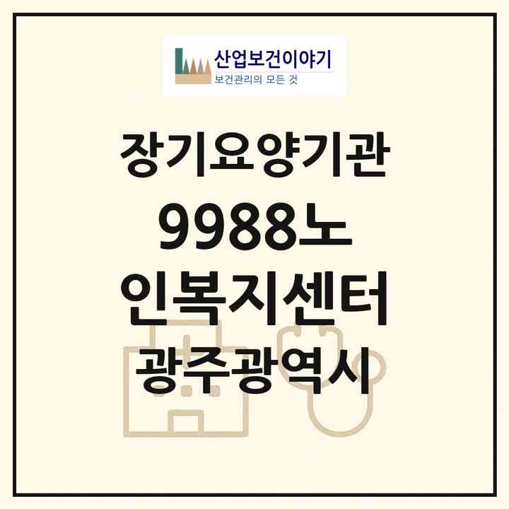 2026 9988노인복지센터(광주 북구 신안동)|재가노인복지시설(방문목욕·방문요양)|주소·인력·정원·평가 정보
