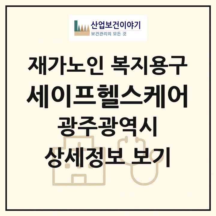 2026 세이프헬스케어(광주 북구 각화동)|재가노인복지시설 복지용구|주소·인력·정원·평가 정보