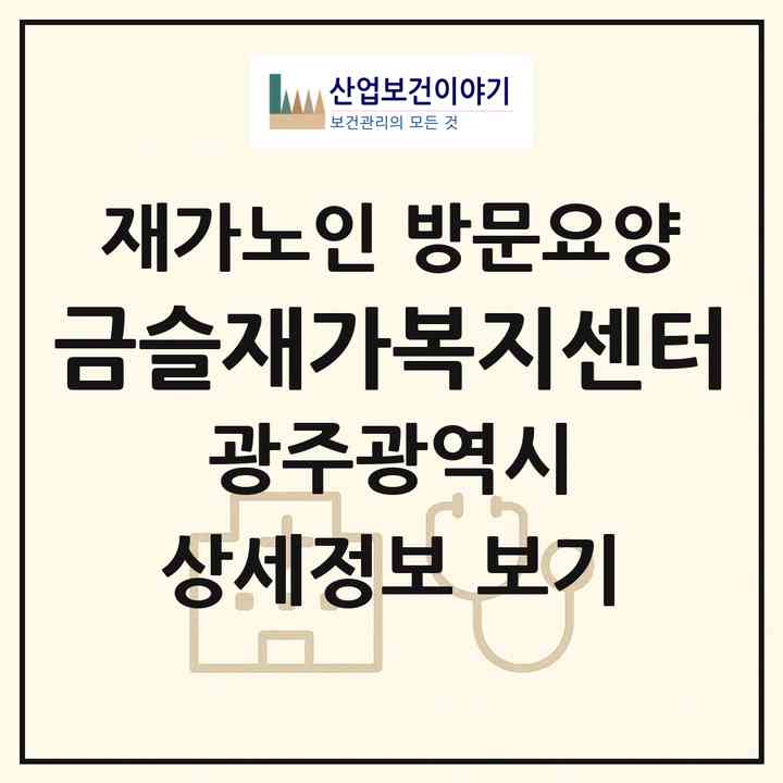 2026 금슬재가복지센터(광주 북구 각화동)|재가노인복지시설 방문요양|주소·인력·정원·평가 정보