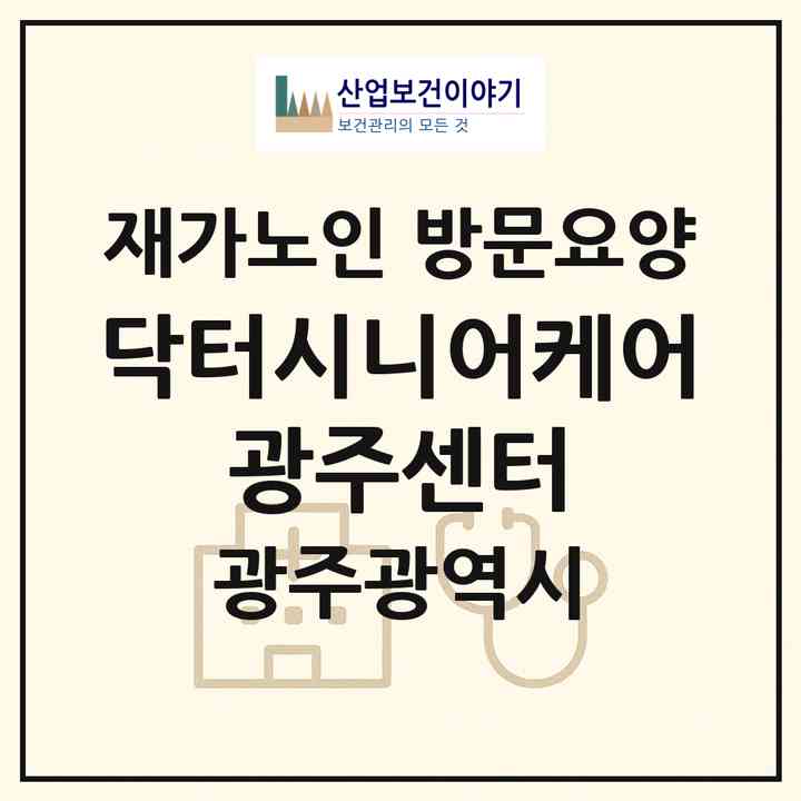 2026 닥터시니어케어 광주센터(광주 북구 일곡동)|재가노인복지시설 방문요양|주소·인력·정원·평가 정보