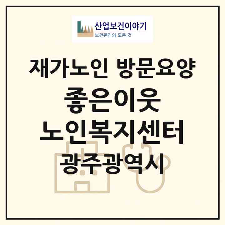 2026 좋은이웃 노인복지센터(광주 북구 문흥동)|재가노인복지시설 방문요양|주소·인력·정원·평가 정보