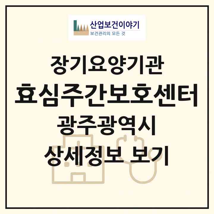 2026 효심주간보호센터(광주 북구 신용동)|재가노인복지시설(방문목욕·방문요양·주야간보호)|주소·인력·정원·평가 정보