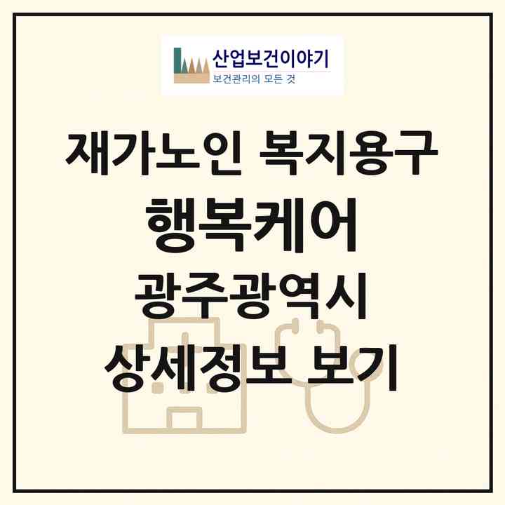 2026 행복케어(광주 북구 두암동)|재가노인복지시설 복지용구|주소·인력·정원·평가 정보
