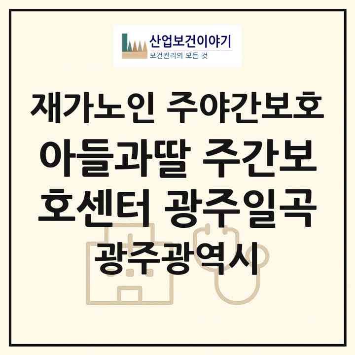 2026 아들과딸 주간보호센터 광주일곡(광주 북구 일곡동)|재가노인복지시설 주야간보호|주소·인력·정원·평가 정보