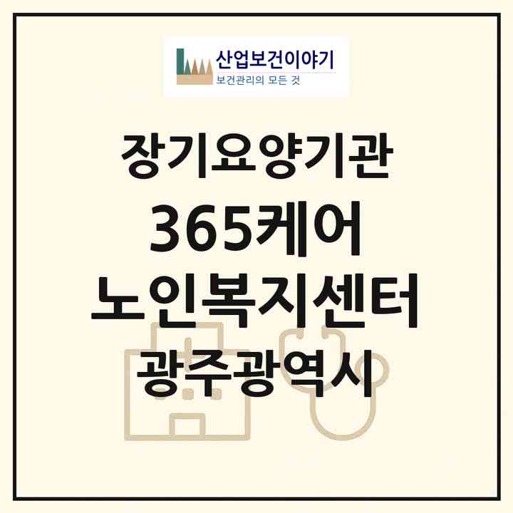 2026 365케어 노인복지센터(광주 북구 본촌동)|재가노인복지시설(방문목욕·방문요양)|주소·인력·정원·평가 정보