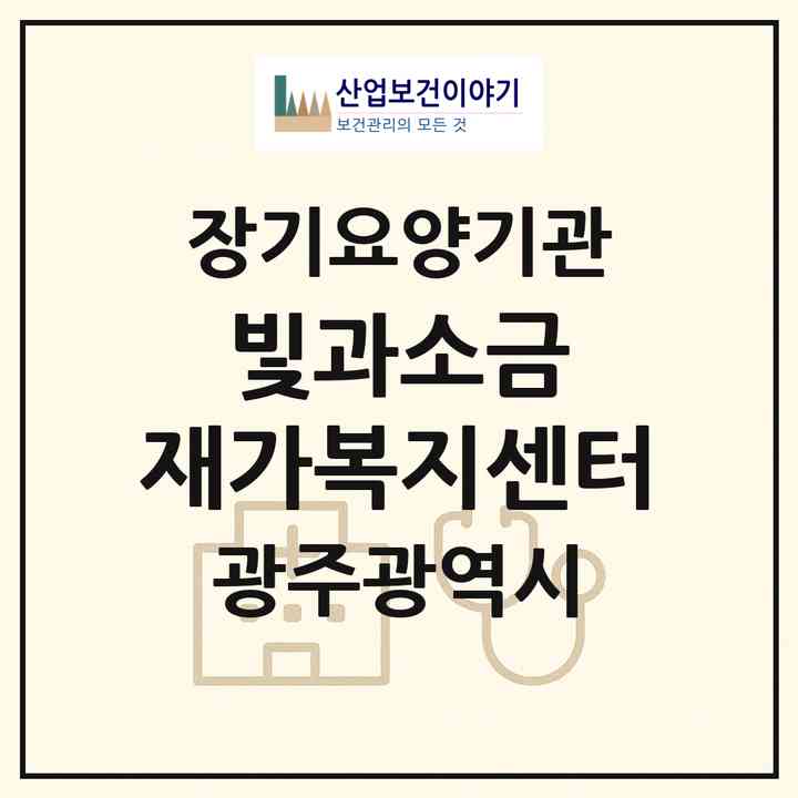 2026 빛과소금 재가복지센터(광주 북구 일곡동)|재가노인복지시설(방문목욕·방문요양)|주소·인력·정원·평가 정보