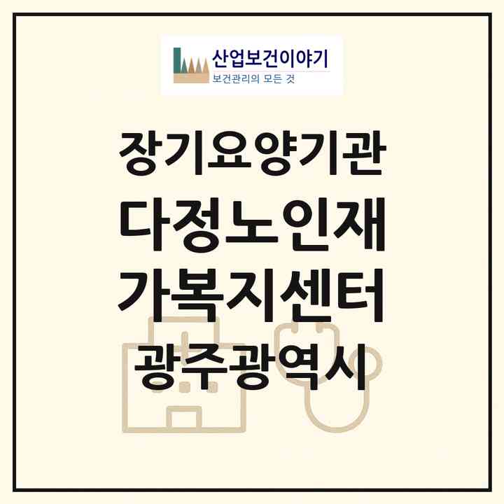 2026 다정노인재가복지센터(광주 북구 오치동)|재가노인복지시설(방문목욕·방문요양)|주소·인력·정원·평가 정보