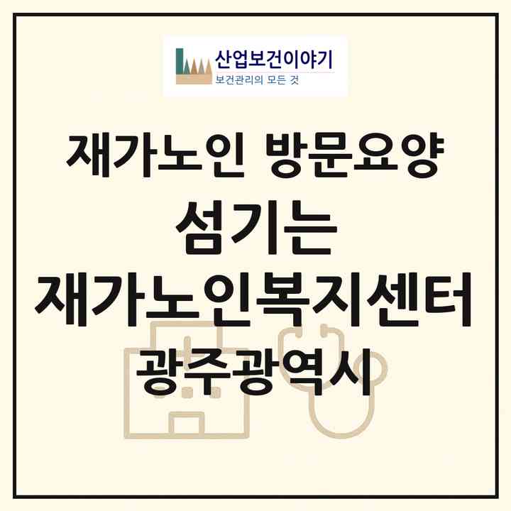 2026 섬기는 재가노인복지센터(광주 북구 신안동)|재가노인복지시설 방문요양|주소·인력·정원·평가 정보