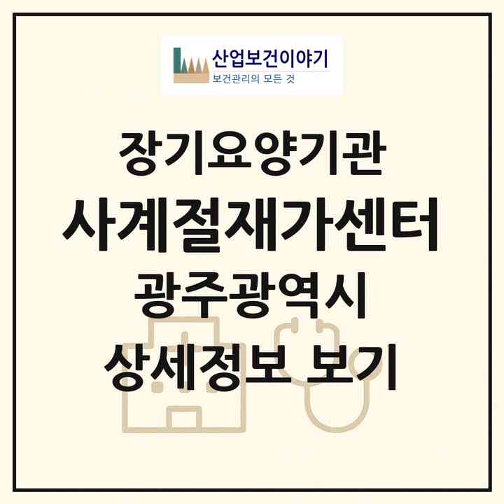 2026 사계절재가센터(광주 북구 운암동)|재가노인복지시설(방문목욕·방문요양)|주소·인력·정원·평가 정보