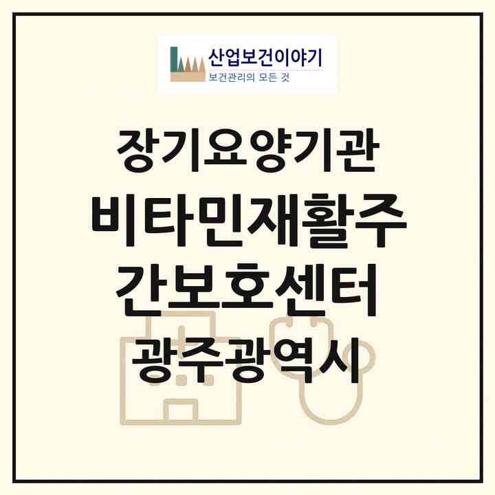 2026 비타민재활주간보호센터(광주 북구 신용동)|재가노인복지시설(방문목욕·방문요양·주야간보호)|주소·인력·정원·평가 정보