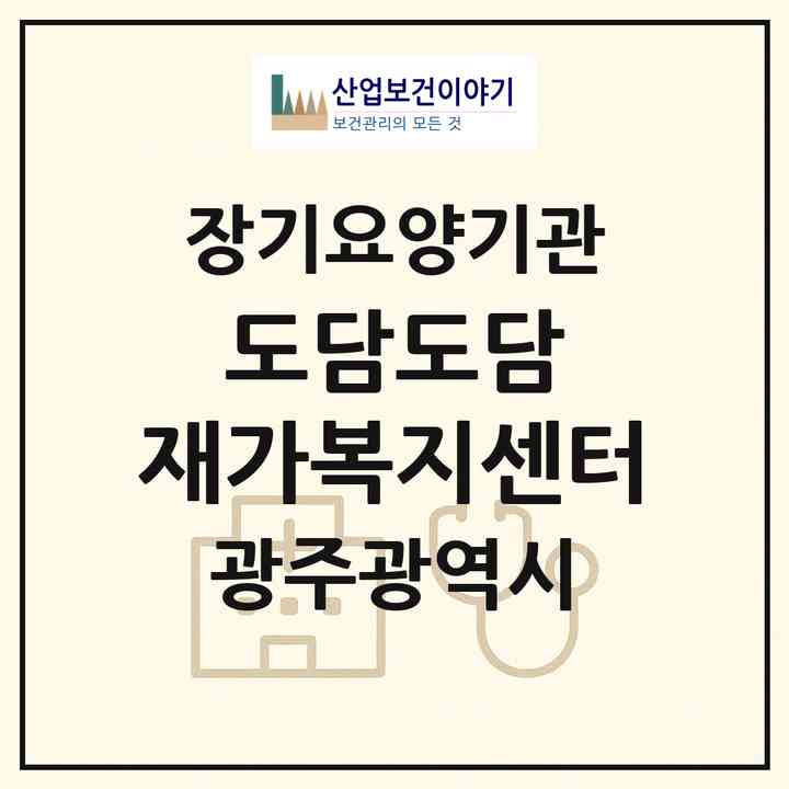 2026 도담도담 재가복지센터(광주 북구 두암동)|재가노인복지시설(방문목욕·방문요양)|주소·인력·정원·평가 정보