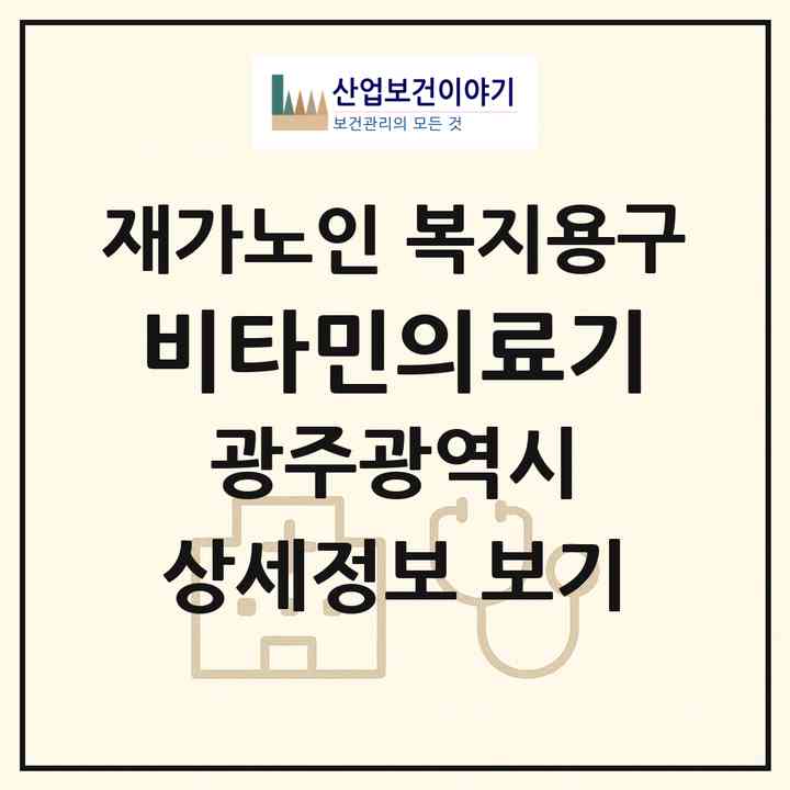 2026 비타민의료기(광주 북구 일곡동)|재가노인복지시설 복지용구|주소·인력·정원·평가 정보