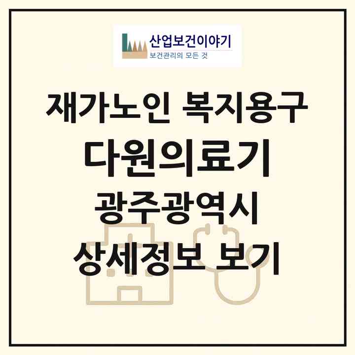 2026 다원의료기(광주 북구 풍향동)|재가노인복지시설 복지용구|주소·인력·정원·평가 정보
