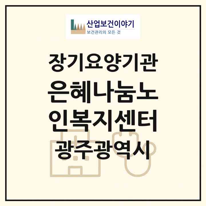 2026 은혜나눔노인복지센터(광주 북구 오치동)|재가노인복지시설(방문목욕·방문요양)|주소·인력·정원·평가 정보