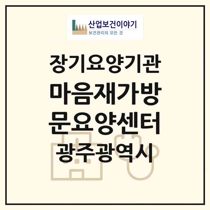 2026 마음재가방문요양센터(광주 북구 오치동)|재가노인복지시설(방문목욕·방문요양)|주소·인력·정원·평가 정보