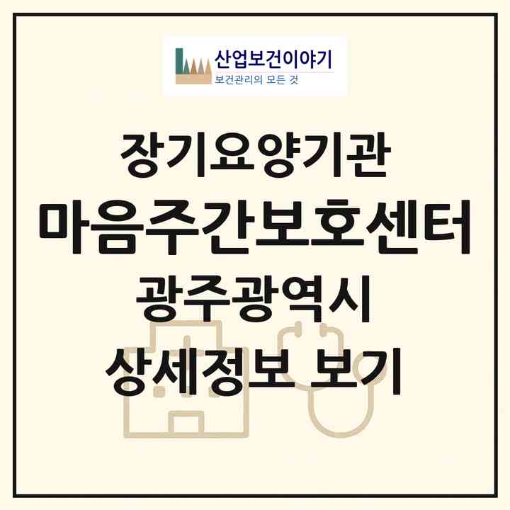 2026 마음주간보호센터(광주 북구 연제동)|재가노인복지시설(방문목욕·방문요양·주야간보호)|주소·인력·정원·평가 정보