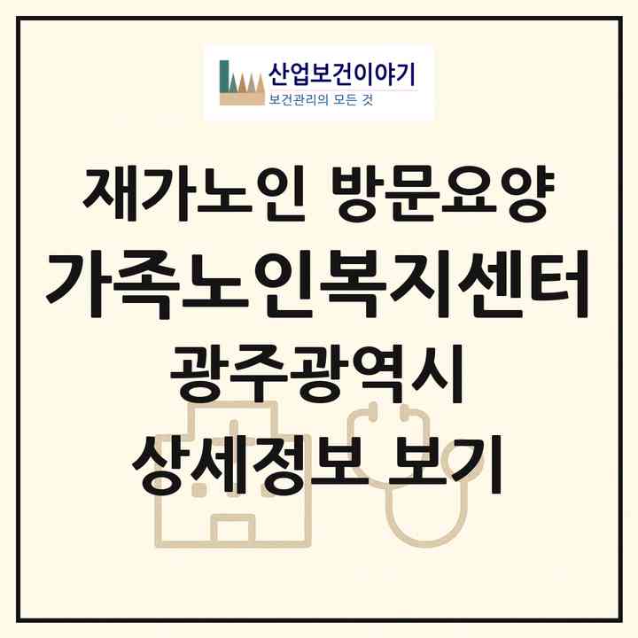 2026 가족노인복지센터(광주 북구 문흥동)|재가노인복지시설 방문요양|주소·인력·정원·평가 정보