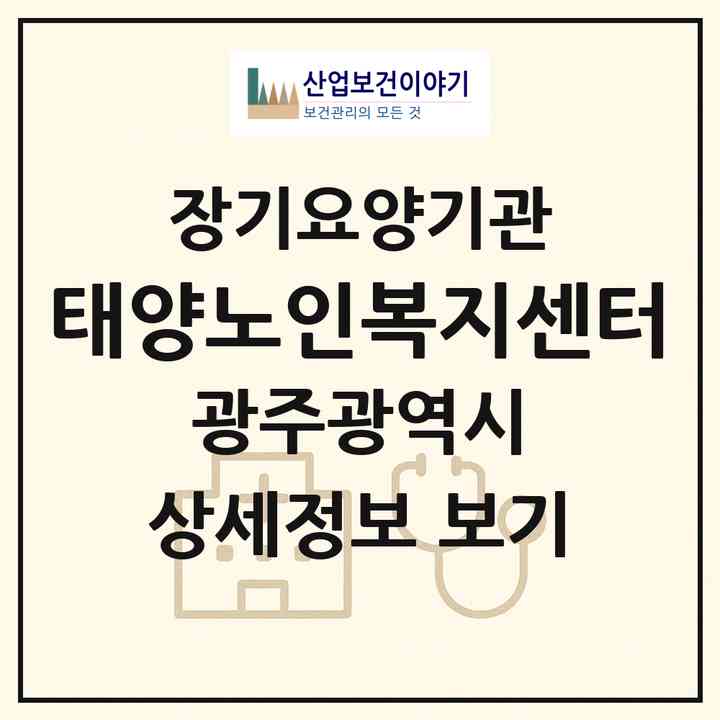 2026 태양노인복지센터(광주 북구 운암동)|재가노인복지시설(방문목욕·방문요양)|주소·인력·정원·평가 정보