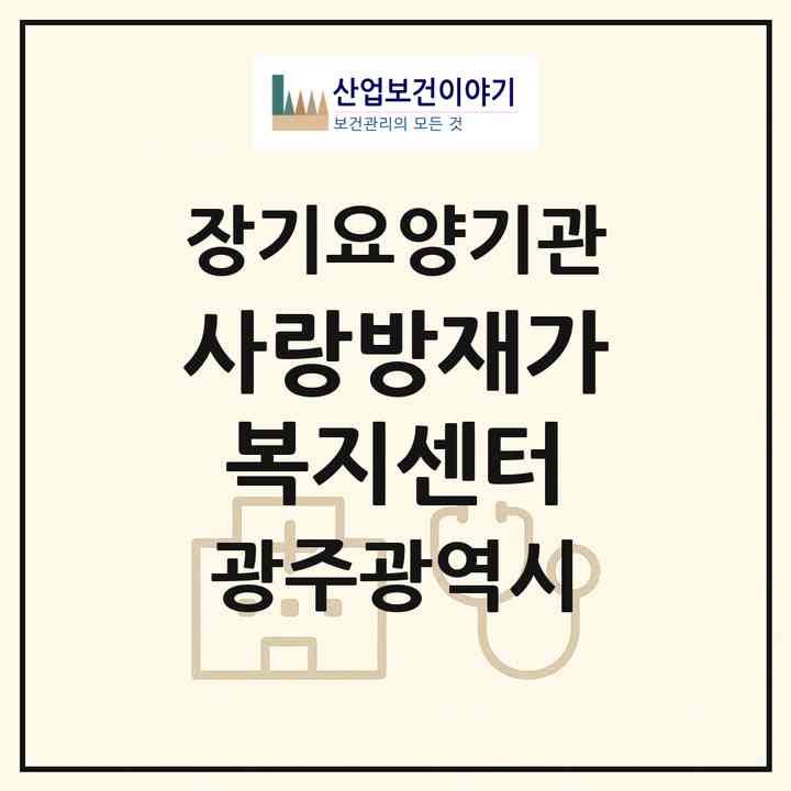 2026 사랑방재가복지센터(광주 북구 중흥동)|재가노인복지시설(방문목욕·방문요양)|주소·인력·정원·평가 정보