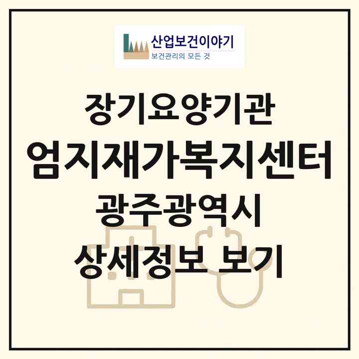 2026 엄지재가복지센터(광주 북구 우산동)|재가노인복지시설(방문목욕·방문요양)|주소·인력·정원·평가 정보