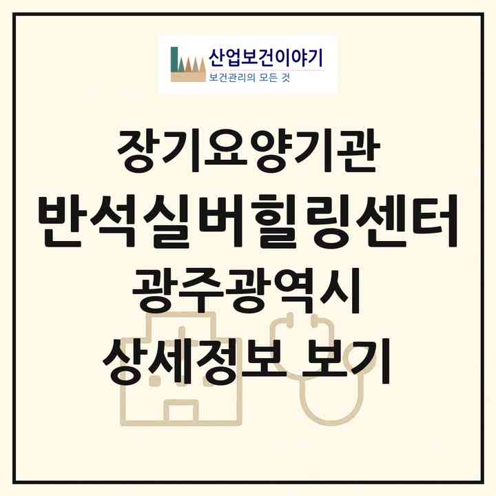 2026 반석실버힐링센터(광주 북구 연제동)|재가노인복지시설(방문요양·주야간보호)|주소·인력·정원·평가 정보