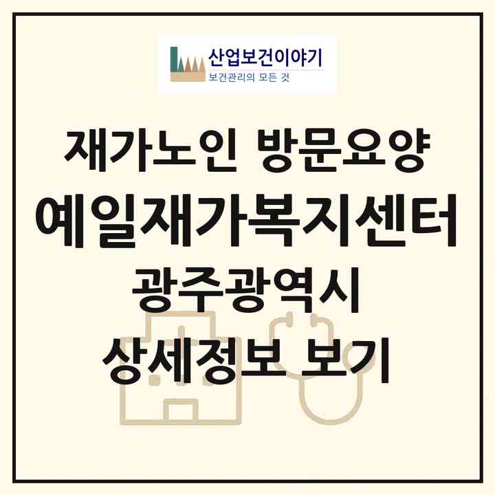 2026 예일재가복지센터(광주 북구 두암동)|재가노인복지시설 방문요양|주소·인력·정원·평가 정보