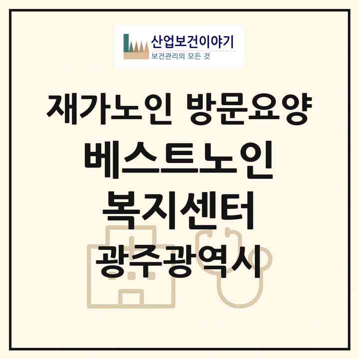 2026 베스트노인복지센터(광주 북구 우산동)|재가노인복지시설 방문요양|주소·인력·정원·평가 정보