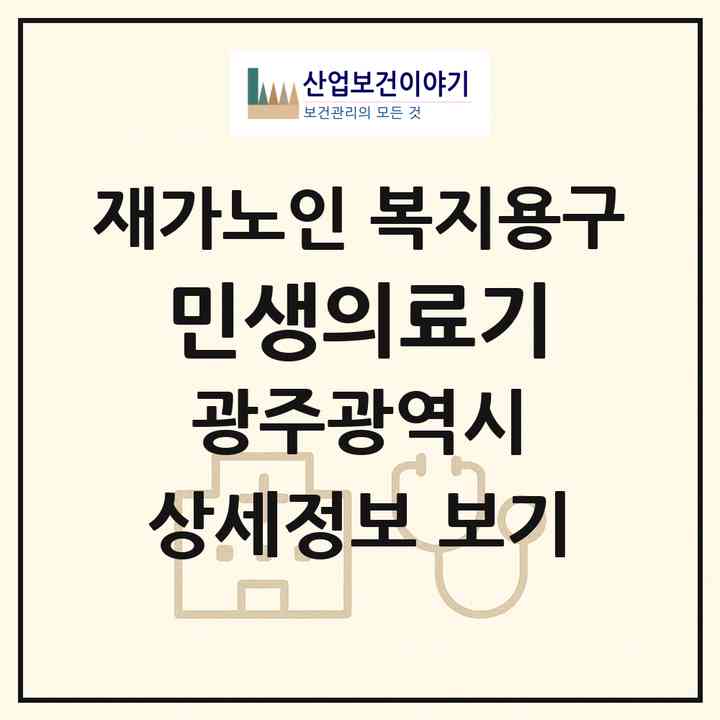 2026 민생의료기(광주 북구 신안동)|재가노인복지시설 복지용구|주소·인력·정원·평가 정보