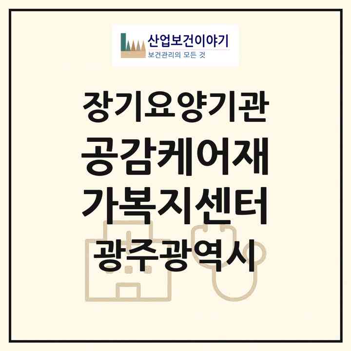 2026 공감케어재가복지센터(광주 북구 두암동)|재가노인복지시설(방문목욕·방문요양)|주소·인력·정원·평가 정보