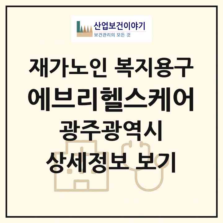 2026 에브리헬스케어(광주 북구 양산동)|재가노인복지시설 복지용구|주소·인력·정원·평가 정보