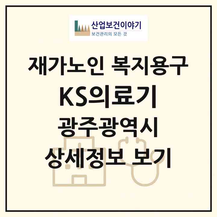 2026 KS의료기(광주 북구 본촌동)|재가노인복지시설 복지용구|주소·인력·정원·평가 정보
