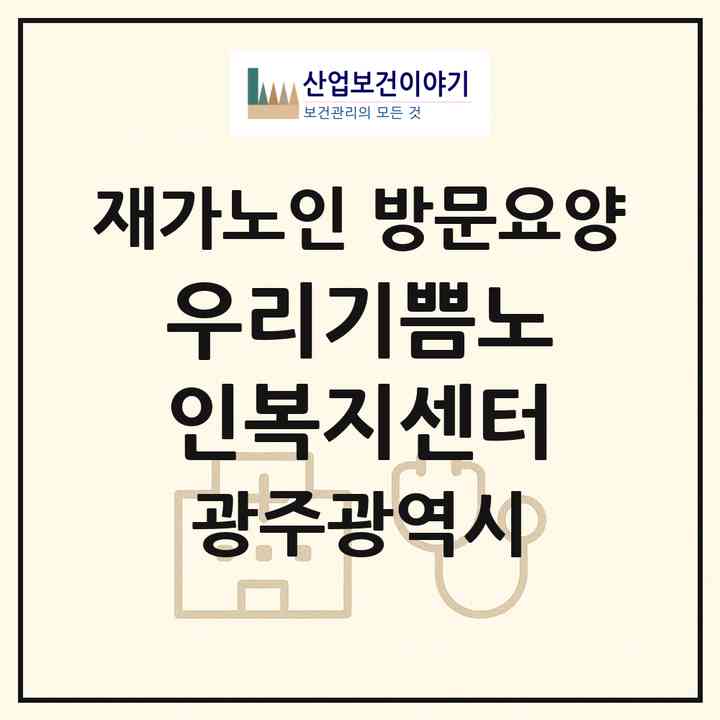 2026 우리기쁨노인복지센터(광주 북구 운암동)|재가노인복지시설 방문요양|주소·인력·정원·평가 정보