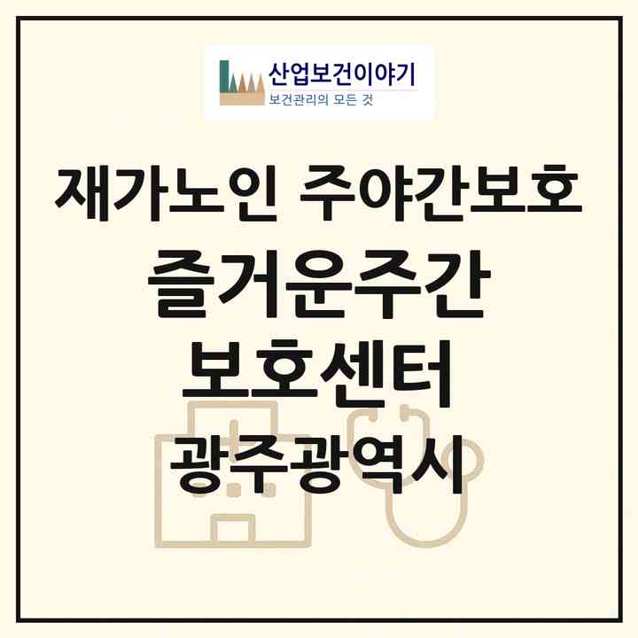 2026 즐거운주간보호센터(광주 북구 신용동)|재가노인복지시설 주야간보호|주소·인력·정원·평가 정보