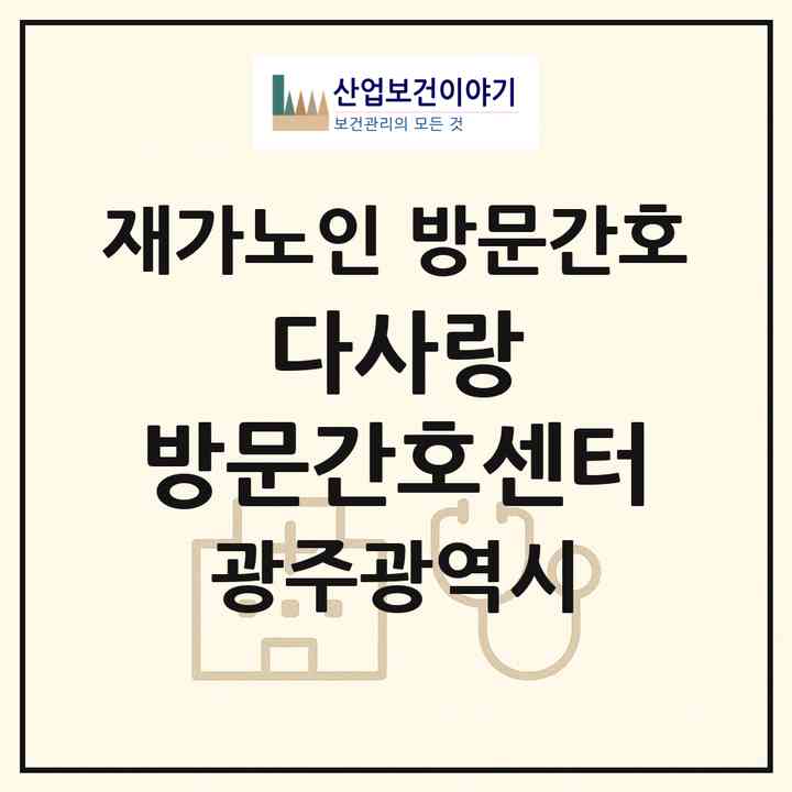 2026 다사랑 방문간호센터(광주 북구 두암동)|재가노인복지시설 방문간호|주소·인력·정원·평가 정보